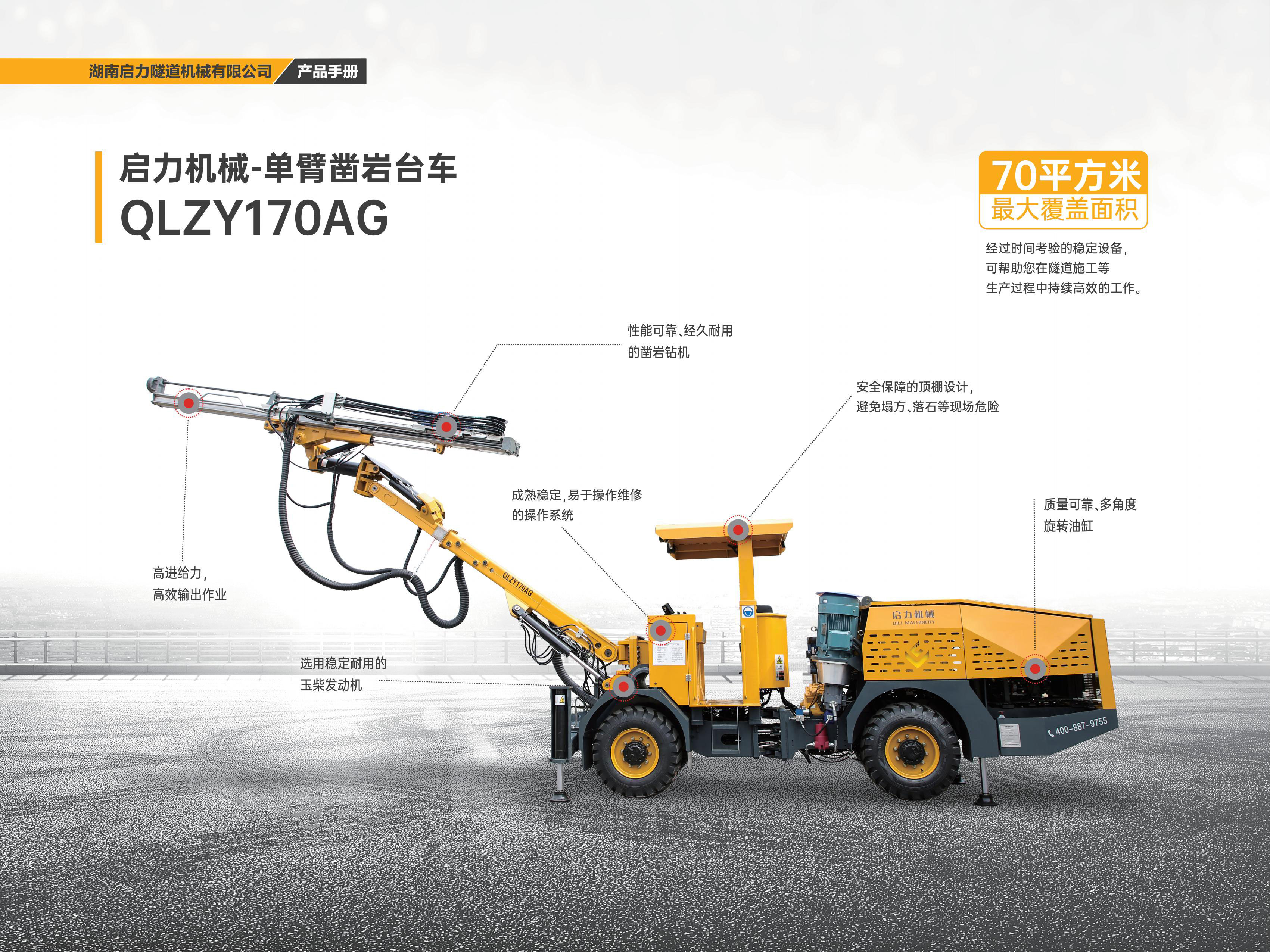 单臂凿岩台车QLZY170AG(图1)