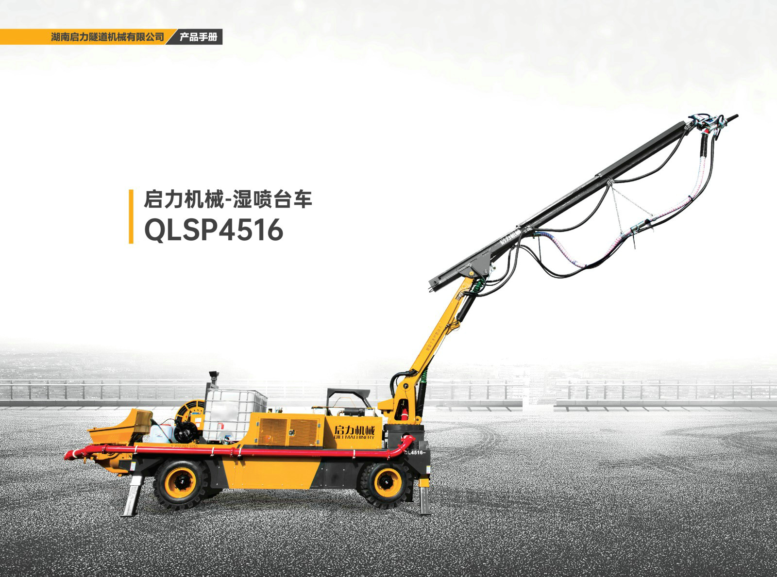 湿喷台车QLSP4516(图1)