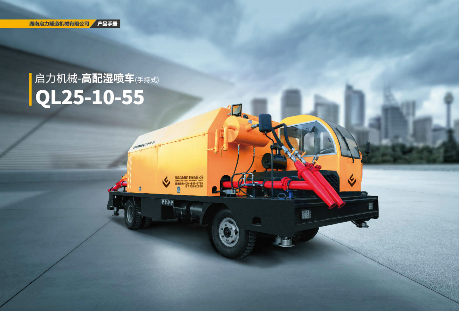 高配湿喷车（手持式）QL25-10-55(图1)