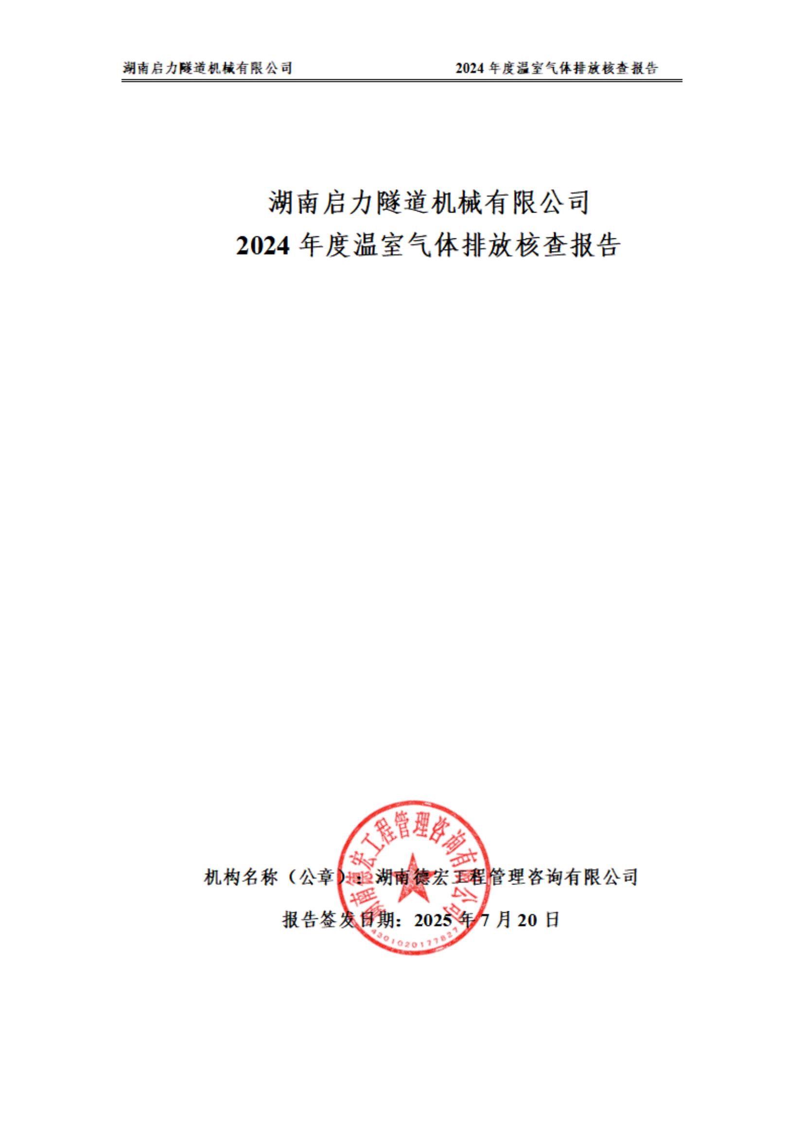 2024年温室气体第三方报告