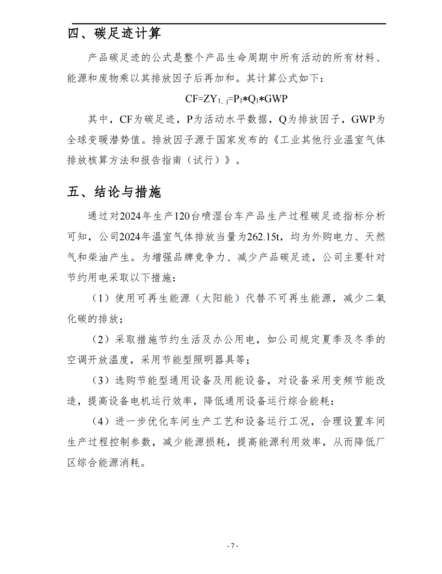 湖南启力隧道机械有限公司2024年度产品碳足迹自核查报告